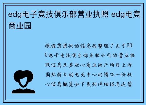 edg电子竞技俱乐部营业执照 edg电竞商业园