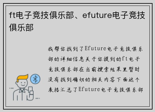 ft电子竞技俱乐部、efuture电子竞技俱乐部