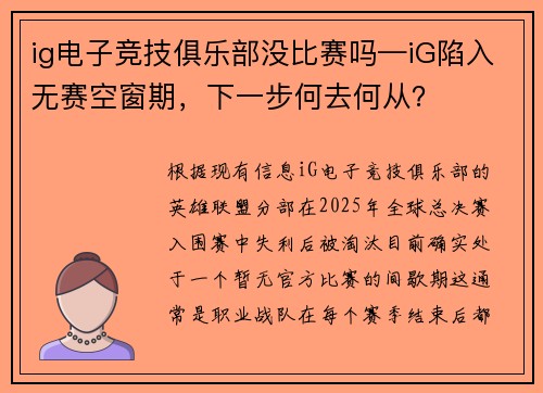 ig电子竞技俱乐部没比赛吗—iG陷入无赛空窗期，下一步何去何从？