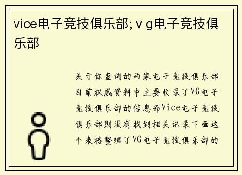 vice电子竞技俱乐部;ⅴg电子竞技俱乐部