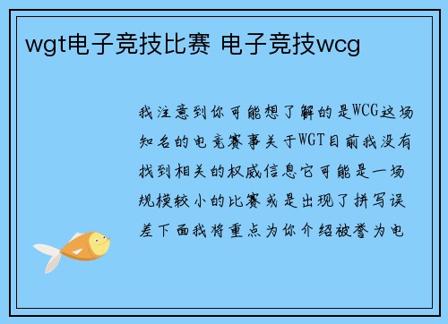wgt电子竞技比赛 电子竞技wcg
