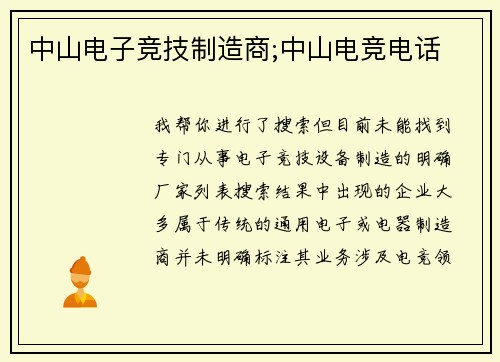中山电子竞技制造商;中山电竞电话