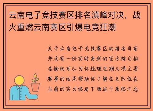 云南电子竞技赛区排名滇峰对决，战火重燃云南赛区引爆电竞狂潮