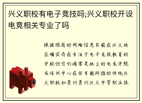 兴义职校有电子竞技吗;兴义职校开设电竞相关专业了吗